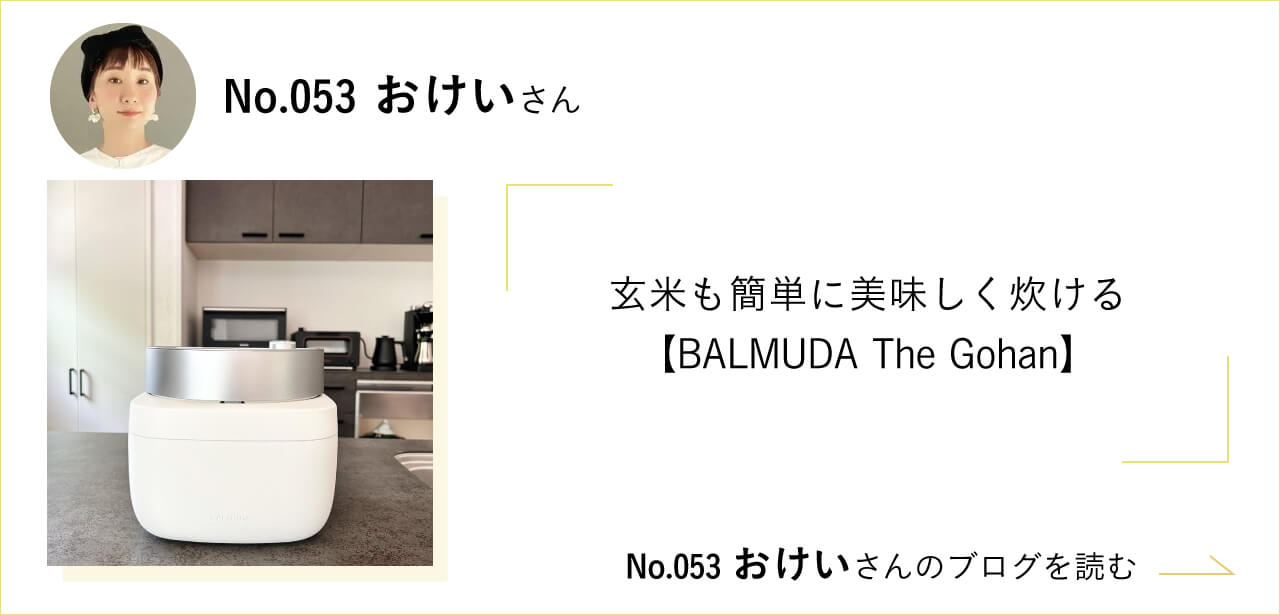  玄米も簡単に美味しく炊ける【BALMUDA The Gohan】 No.053 おけいさんのブログを読む