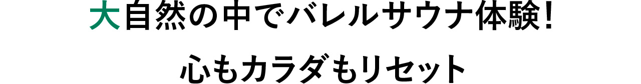 大自然の中でバレルサウナ体験！ 心もカラダもリセット