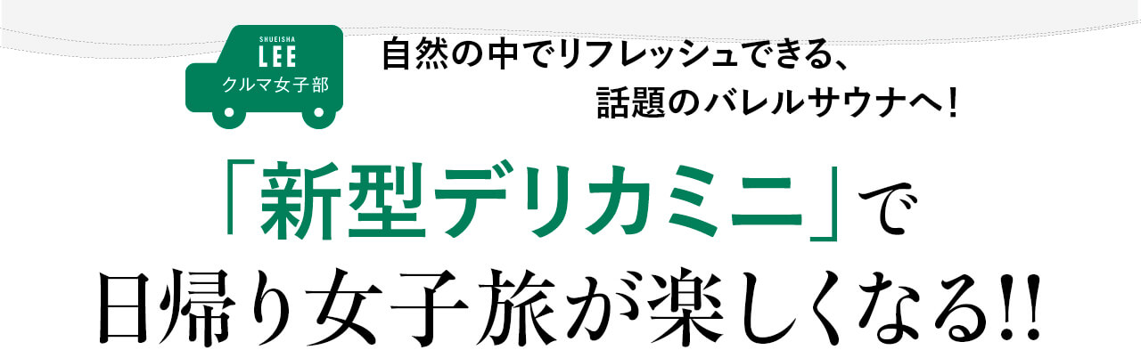 「新型デリカミニ」で日帰り女子旅が楽しくなる!!