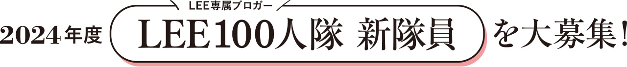 LEE専属ブロガー「2024年度LEE100人隊」新隊員を大募集！