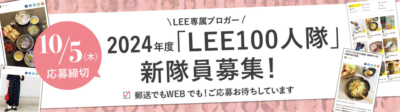 LEE専属ブロガー「2024年度LEE100人隊」新隊員を大募集！【2023年10月5日（木）〆切】
