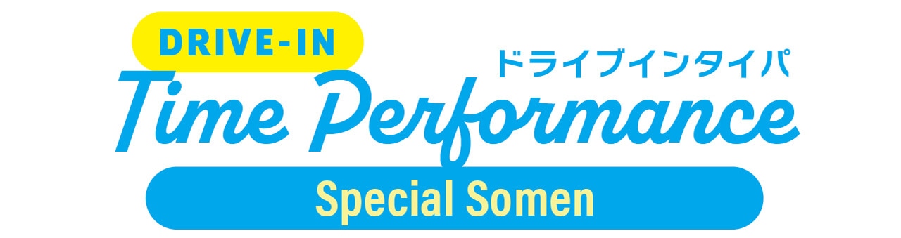 DRIVE-IN Time Performance　ドライブインタイパ　Special Somen