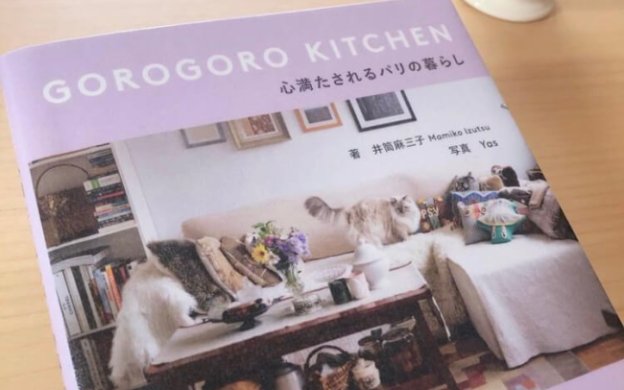 GOROGORO KITCHEN 井筒麻三子　心満たされるパリの暮らし