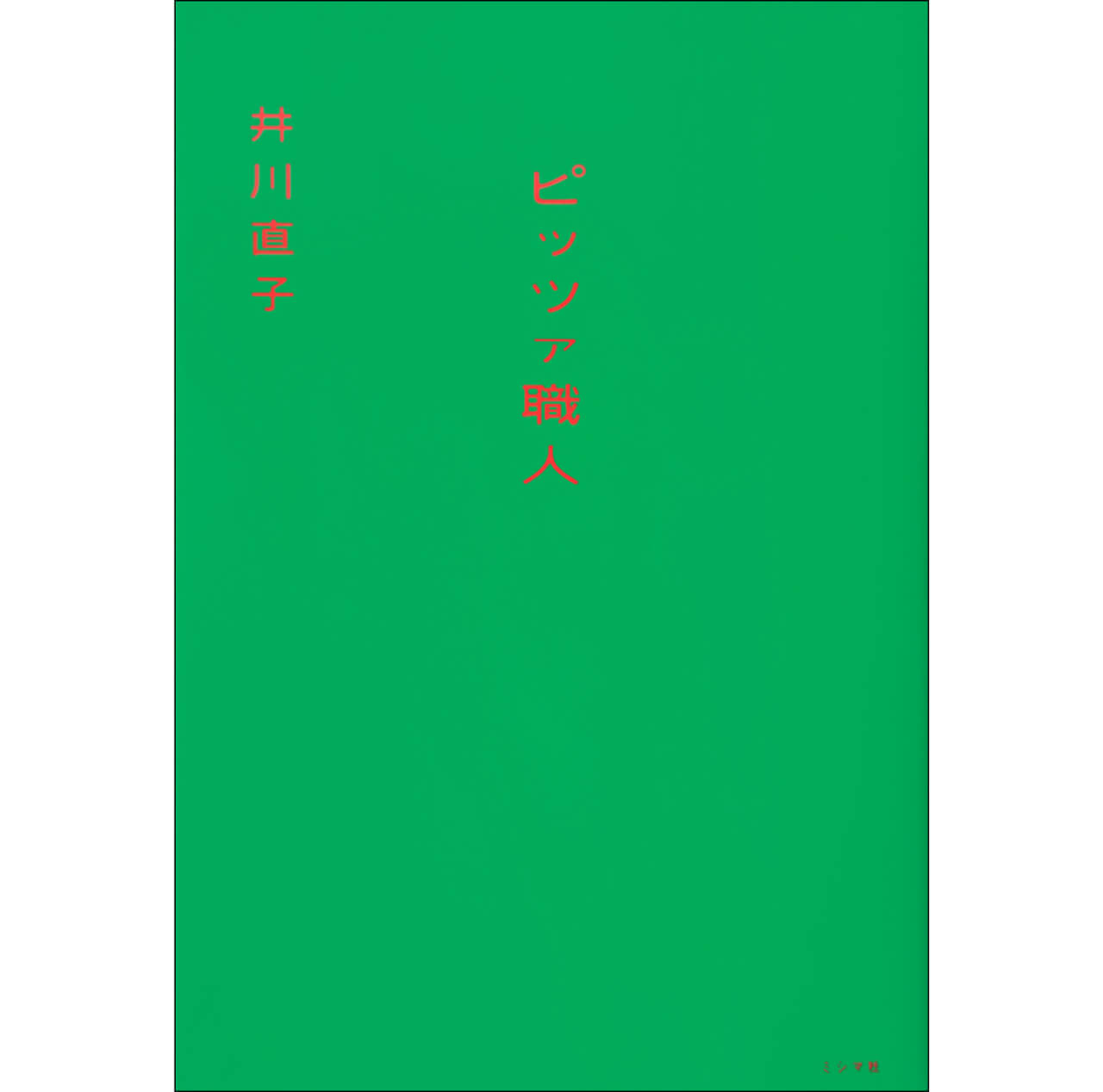『ピッツァ職人』井川直子　￥2200　ミシマ社