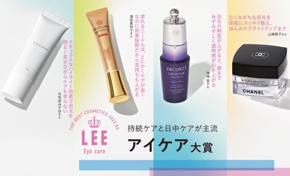 【アイケア大賞4選】コスメデコルテのリポソーム、ドクターシーラボのニードル…最新技術で目元スッキリ！