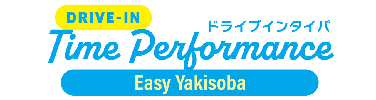 DRIVE-IN Time Performance　ドライブインタイパ　Easy Yakisoba