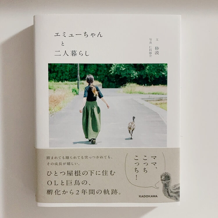 エミューちゃんと二人暮らし」の本に癒されてます | LEE