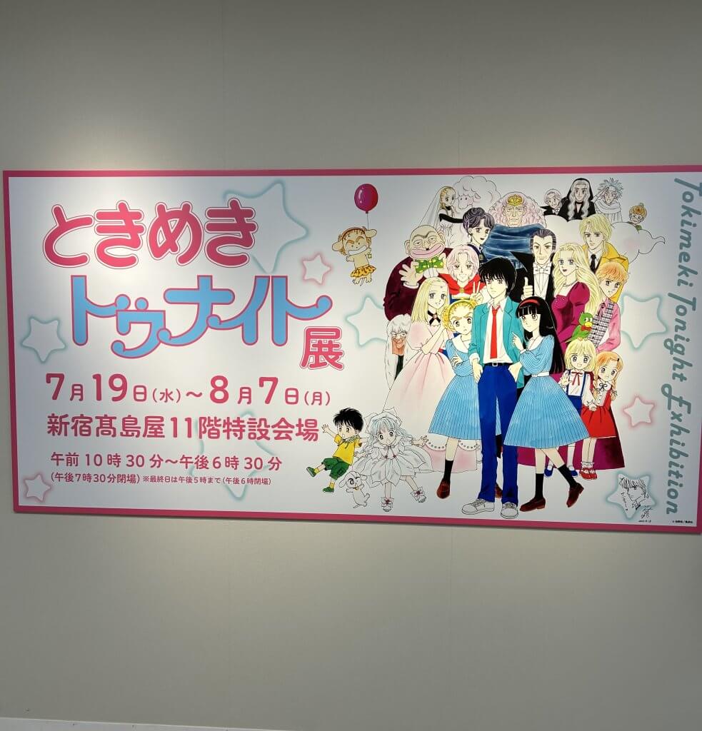 ときめきトゥナイト展に行ってきました！ | LEE