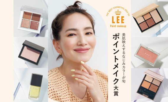 【ポイントメイク大賞6選 2023】旬顔への近道！ルナソル、シャネル、RMK…最新アイテムにアップデート