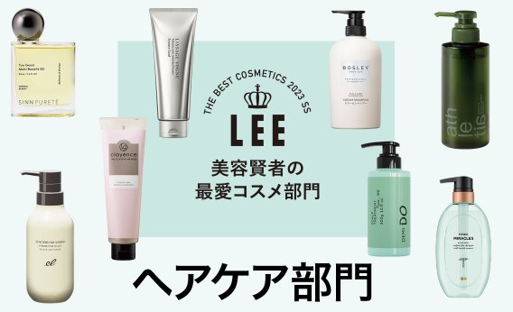 【ヘアケア部門】頭皮ケア、アホ毛対策…美容賢者8人の最愛コスメ発表！LEEベストコスメ2023