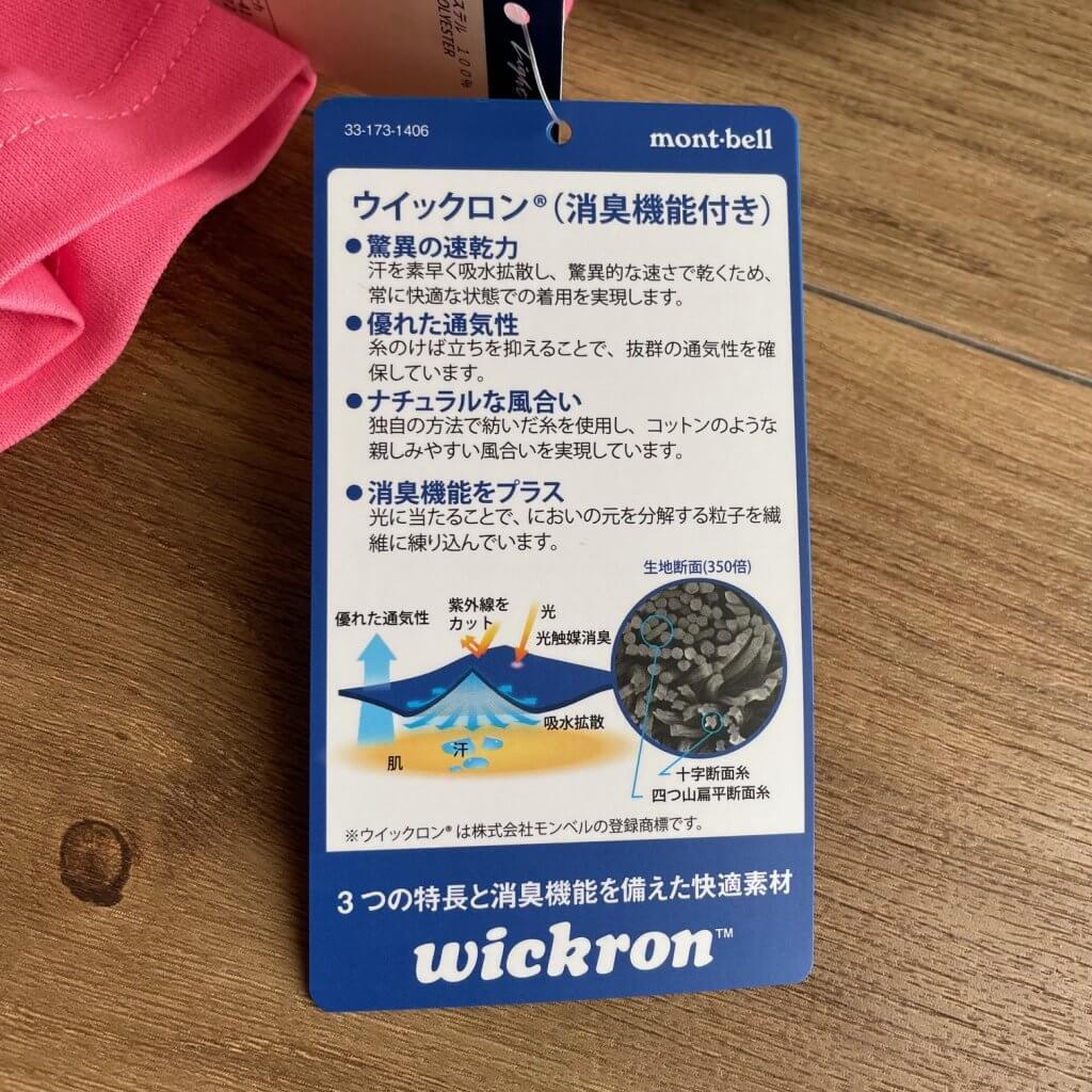 ウイックロン、モンベル