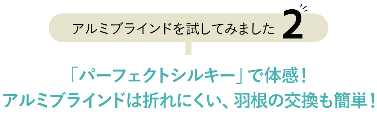 【アルミブラインドを試してみました２】 「パーフェクトシルキー」で体感！ アルミブラインドは折れにくい、羽根の交換も簡単！