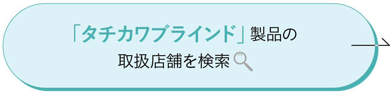 「タチカワブラインド」製品の取り扱い店舗を検索