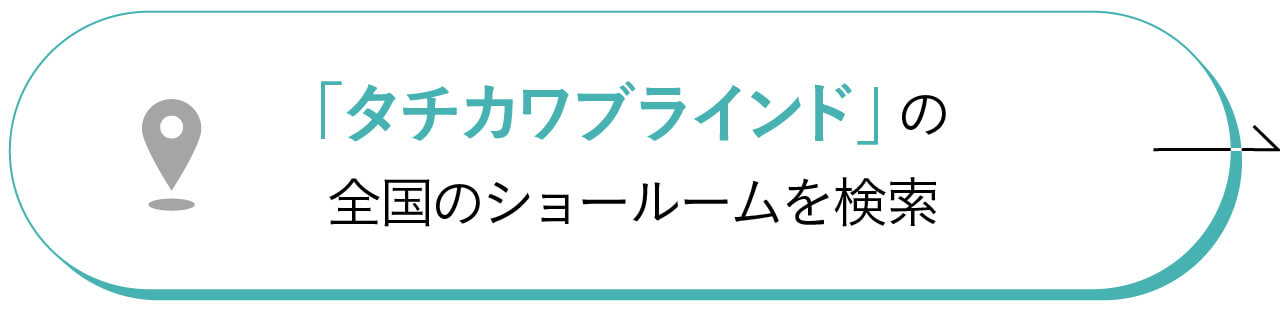 「タチカワブラインド」全国のショールームを検索