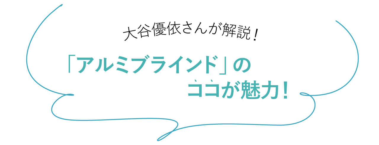 インテリアスタイリスト 大谷優依さんが解説！ 「アルミブラインド」のココが魅力！