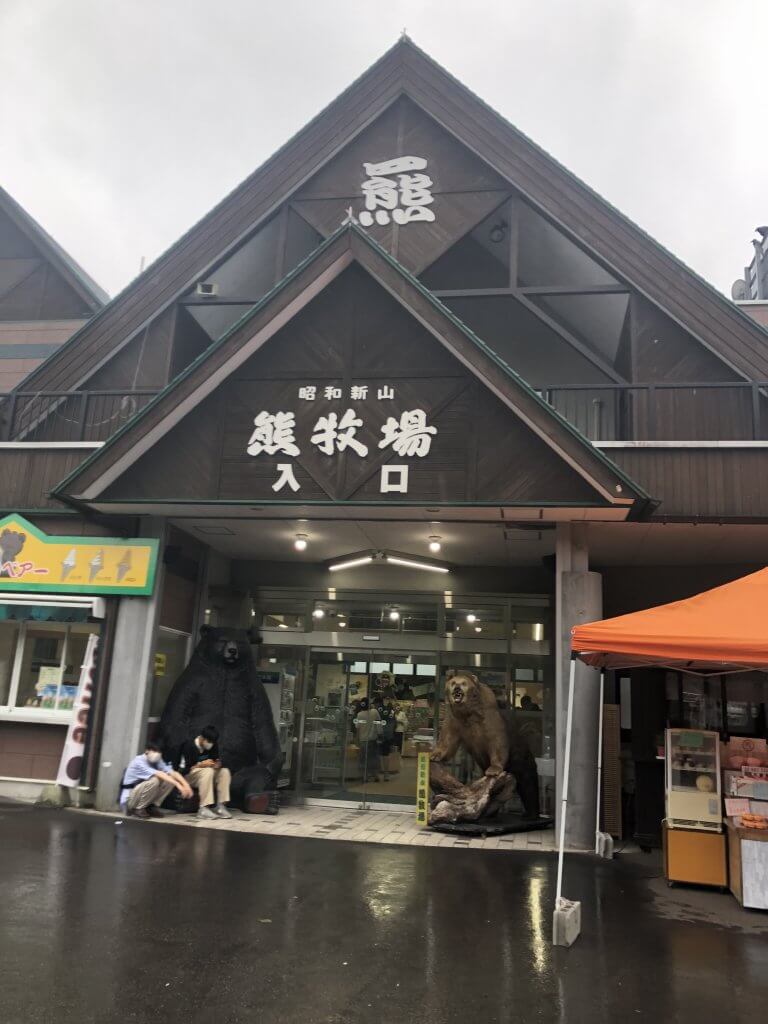 昭和新山クマ牧場