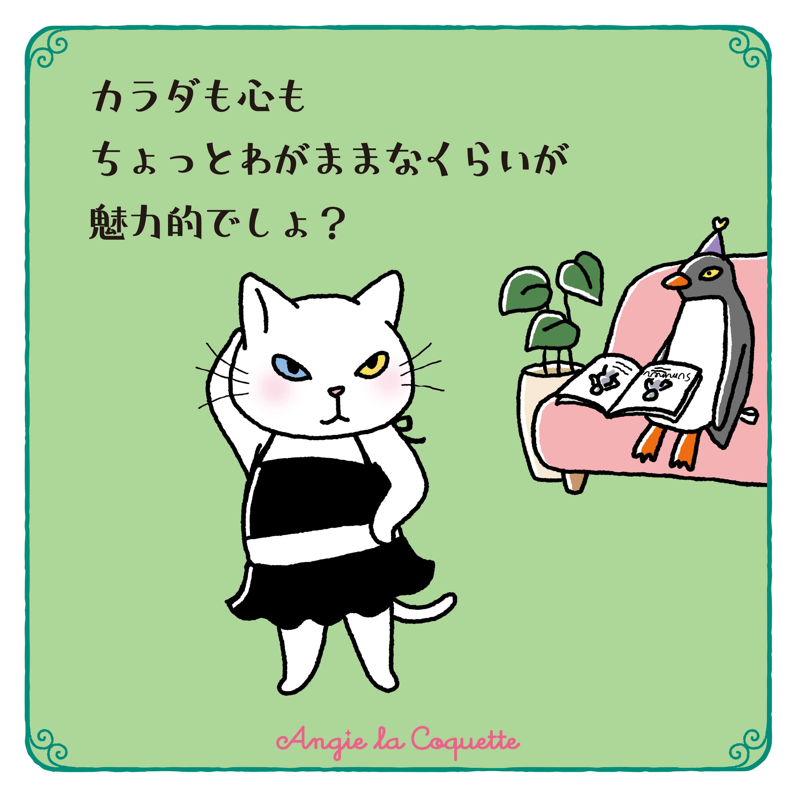 アンジー「カラダも心もちょっとわがままなくらいが魅力的でしょ？」