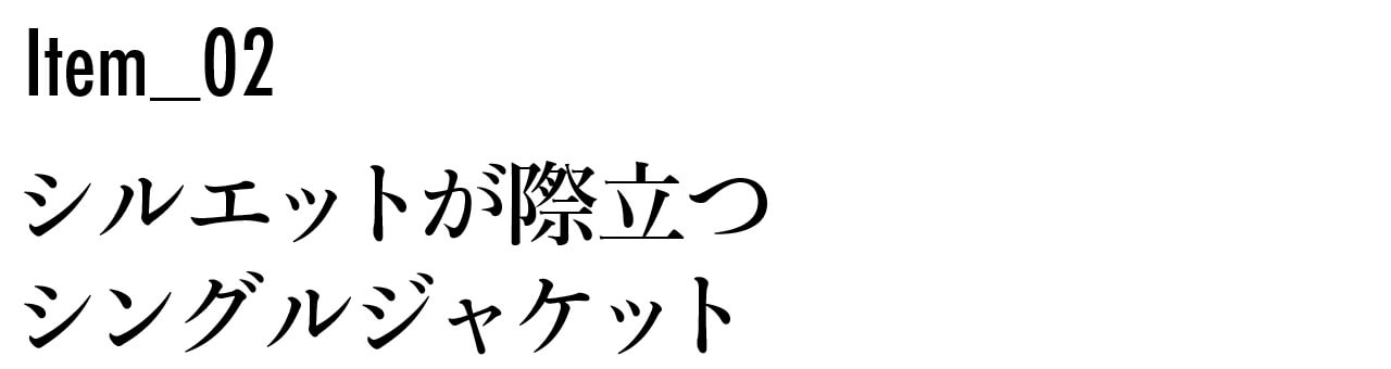 Item2 シルエットが際立つ シングルジャケット