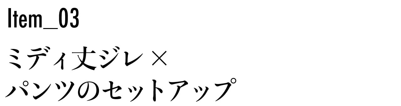 ・Item3 ミディ丈ジレ× パンツのセットアップ