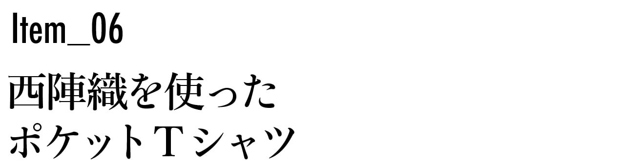 Item6 西陣織を使った ポケットTシャツ