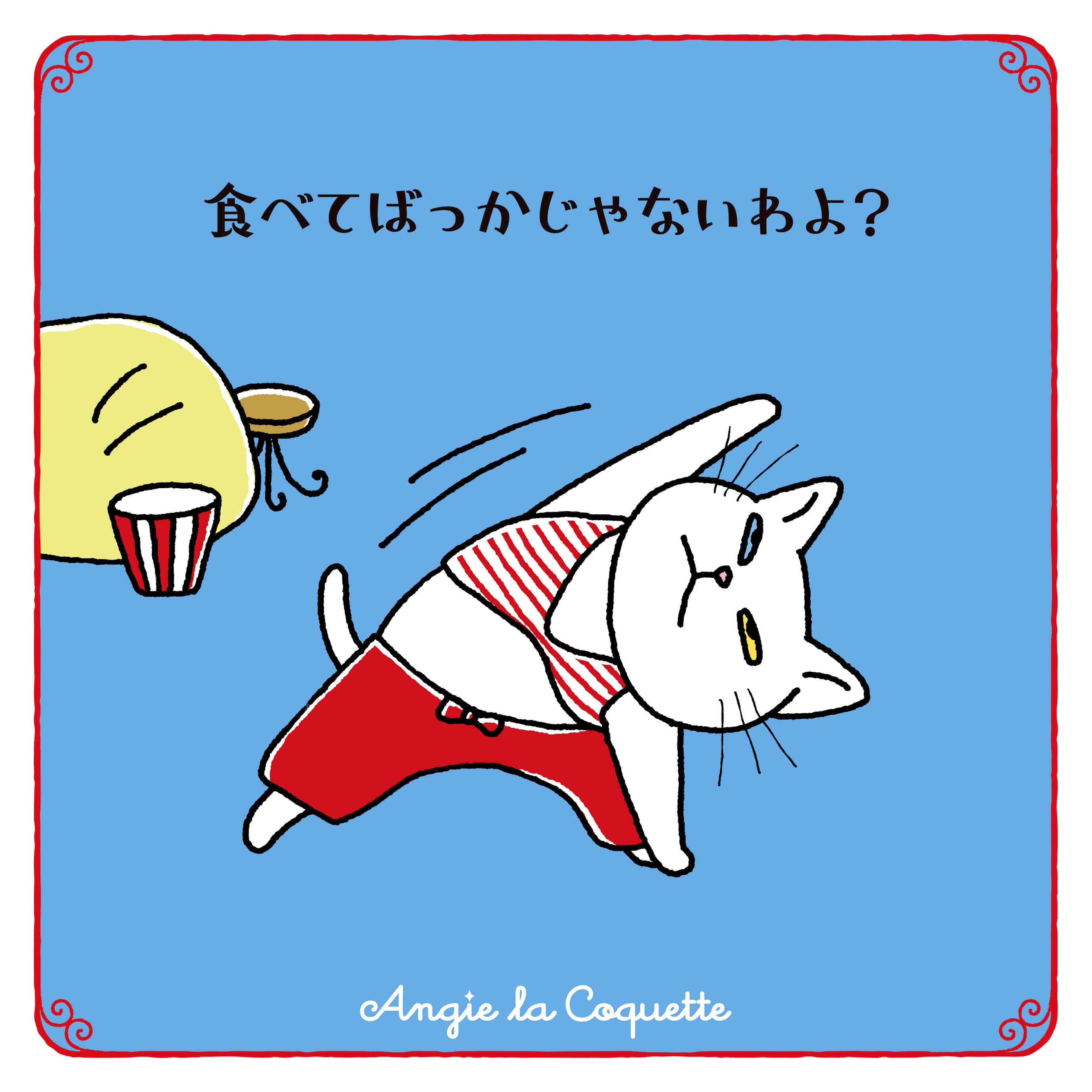 アンジー「食べてばっかじゃないわよ?」 アンジー「食べてばっかじゃないわよ?」