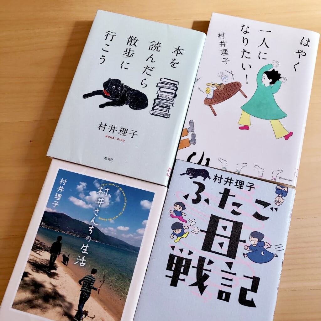 村井理子 エッセイ はやく一人になりたい！ 本を読んだら散歩に行こう