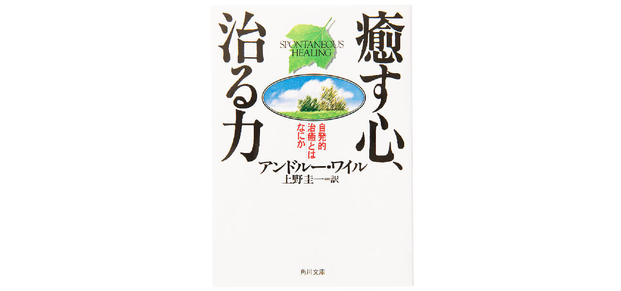 、アンドルー・ワイルの『癒す心、治る力　自発的治癒とは何か』