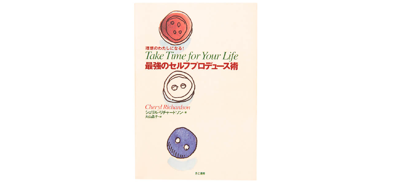 『理想のわたしになる！　最強のセルフプロデュース術』（きこ書房）