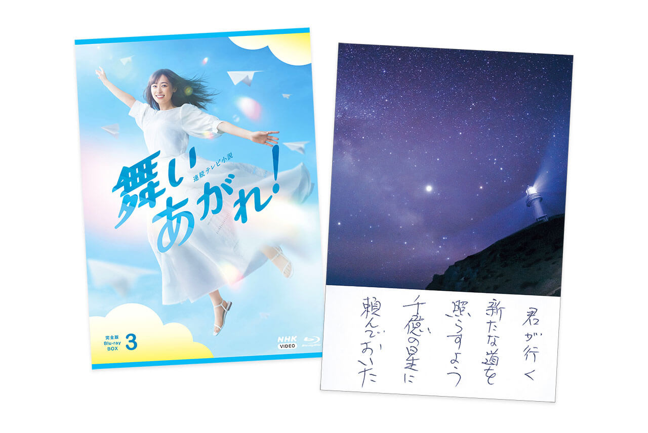 ©2023 NHK『連続テレビ小説 舞いあがれ！ 完全版 Blu-ray BOX3』￥20900（7月21日発売）発行・販売元：NHKエンタープライズ　（右）この『舞いあがれ！ 完全版 Blu-ray BOX3』の封入特典として「梅津貴司の劇中絵葉書」が2枚同梱される！