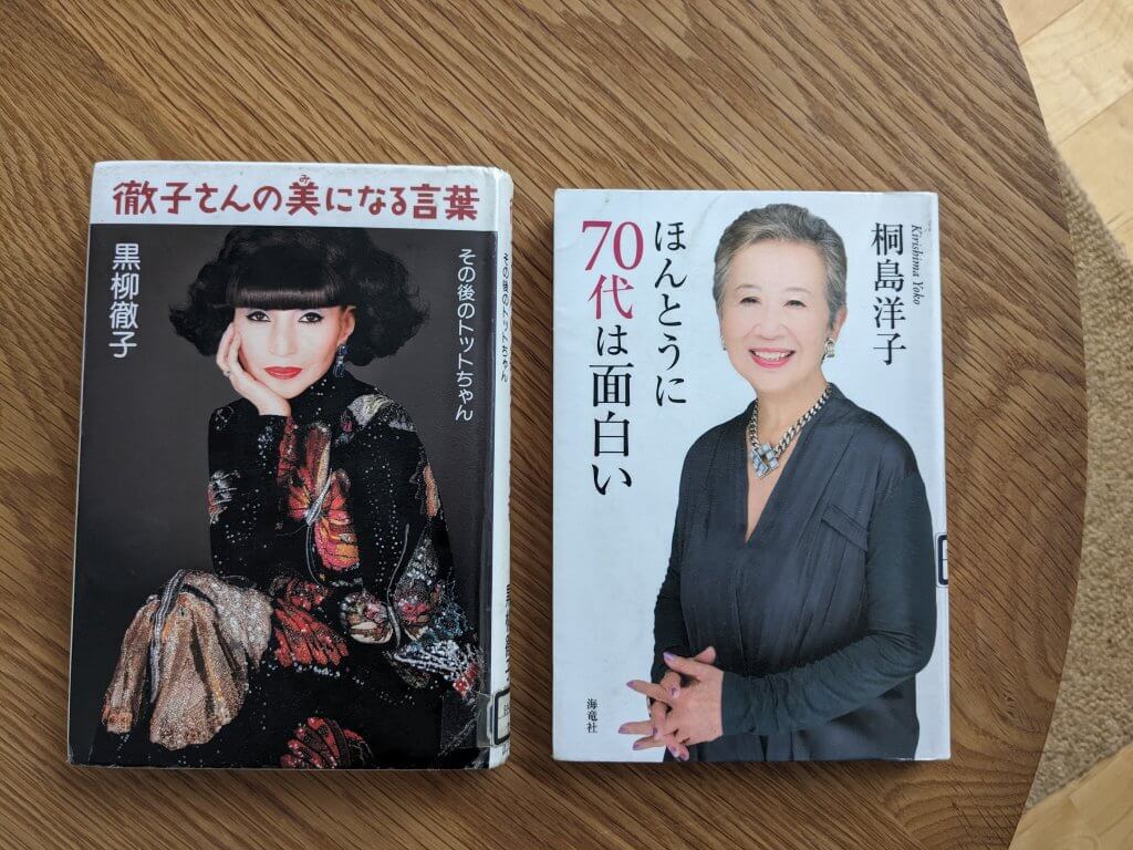 写真:黒柳徹子さんの美（み）になる言葉、桐島洋子さん著ほんとうに70代は面白い
