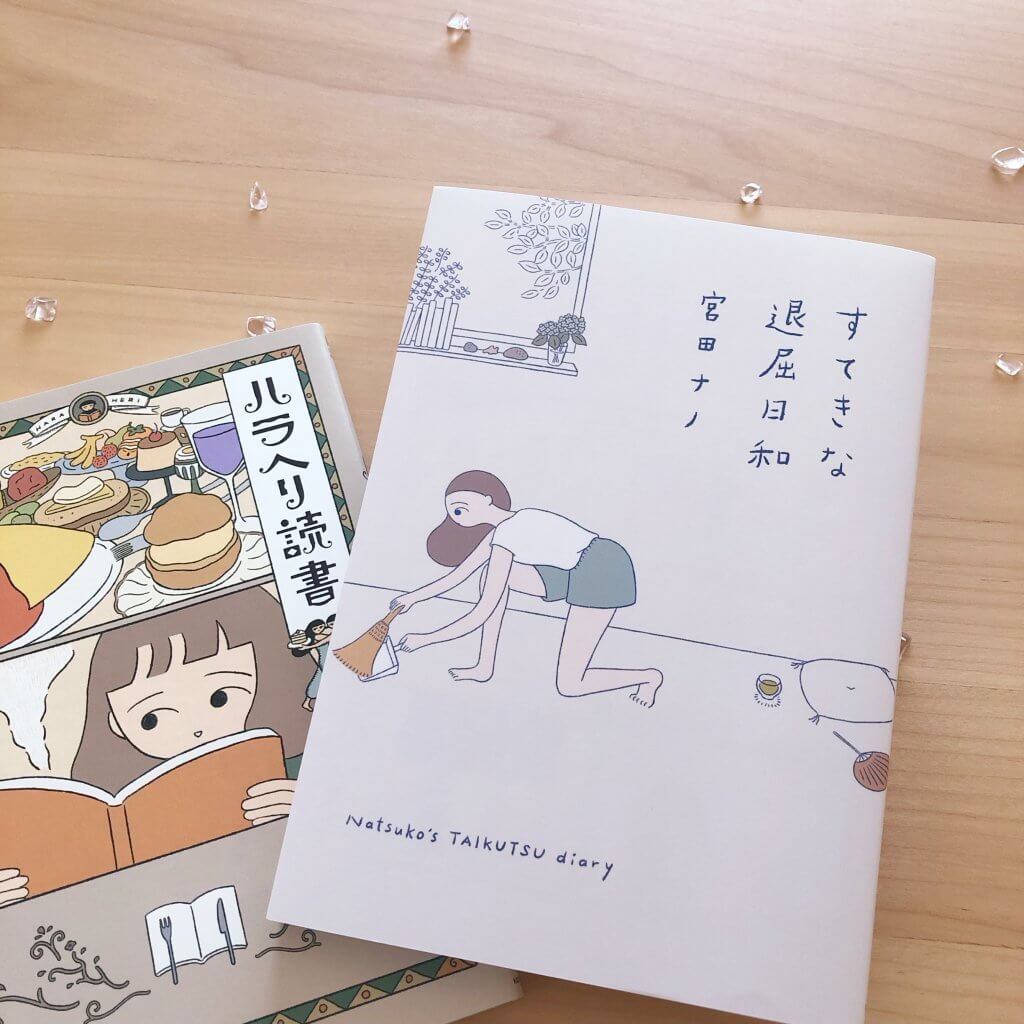 宮田ナノ すてきな退屈日和 ハラヘリ読書