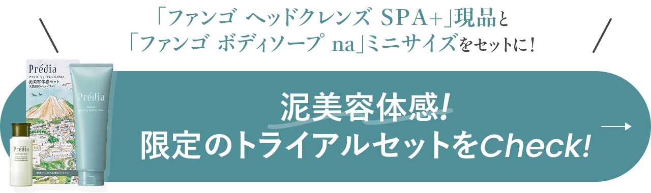 ヘッドクレンズセットはこちら！