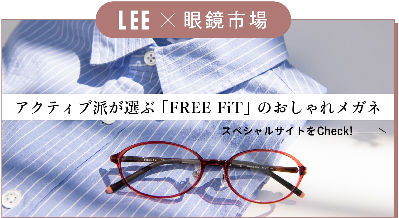 LEE✕眼鏡市場「FREE FiT」特設サイトもチェック！