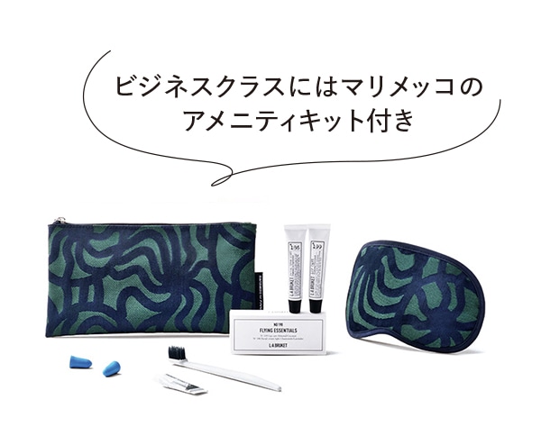 ビジネスクラスにはマリメッコの
アメニティキット付き