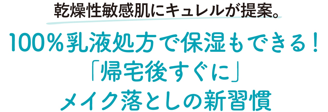 乾燥性敏感肌にが提案 100％乳液処方で保湿もできる！ 「帰宅後すぐに」メイク落としの新習慣