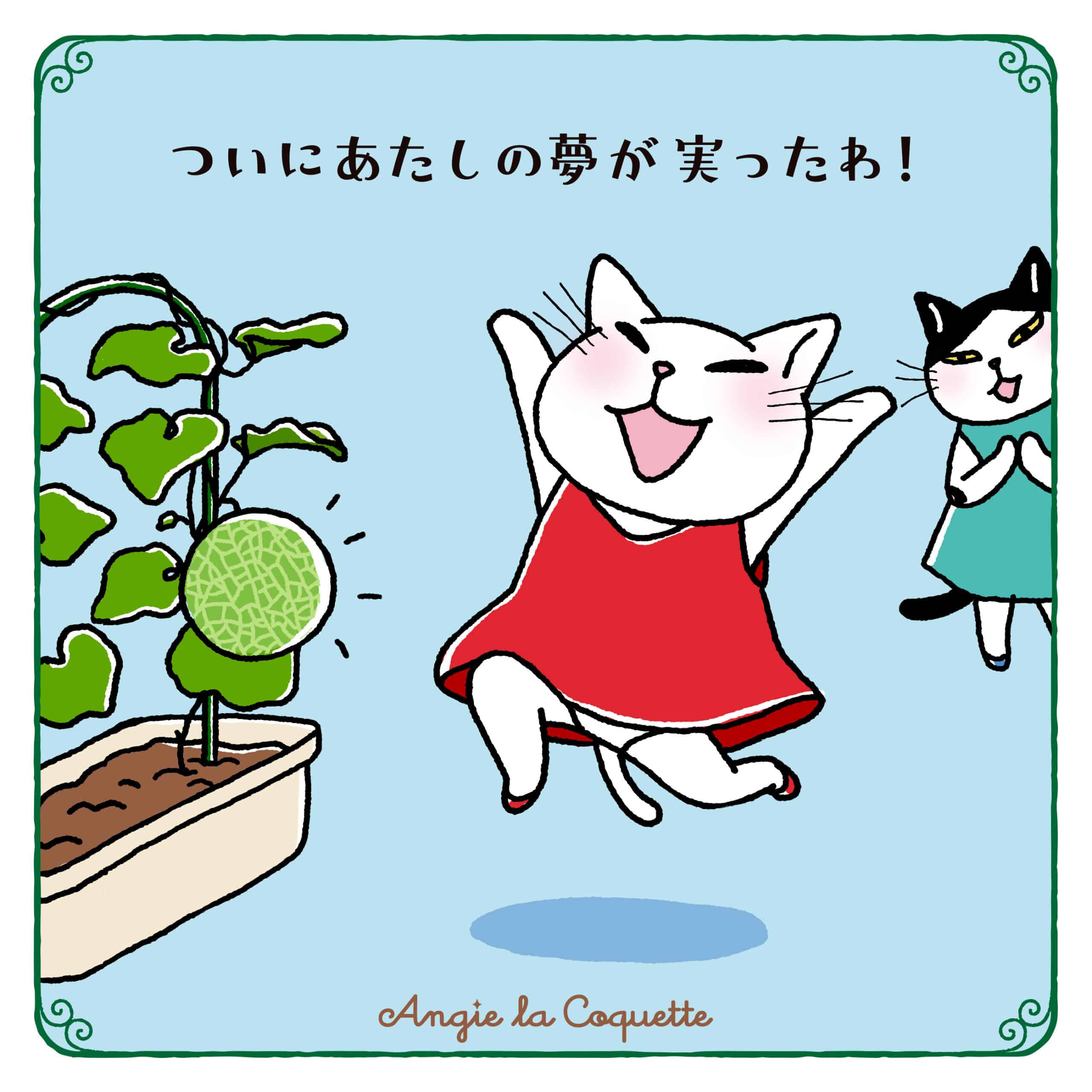 アンジー「ついにあたしの夢が実ったわ！」