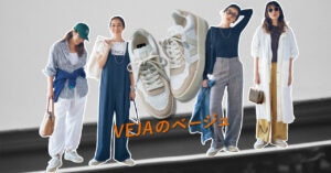 スタイリスト兵藤千尋さん厳選！ 「VEJAのベージュ」はどんなパンツにも合う！【2023秋スニーカーコーデ】