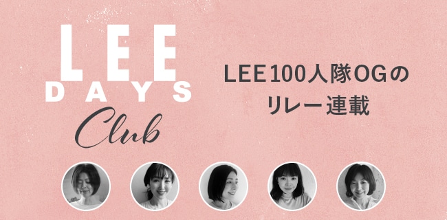 文字：LEE DAYS club LEE100人隊OGが愛着ある日々を更新中！リレー連載