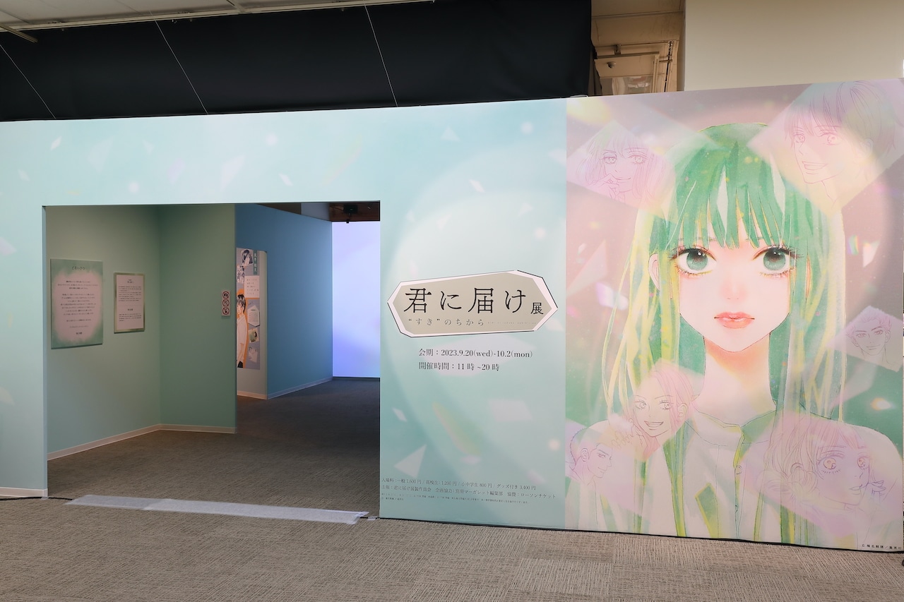 君に届け展 ❝すき❞のちから　東京