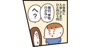 「学校に行きたくない」長男に寄り添う、今 じんこさんが語る行き渋り体験談