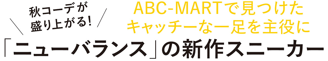 秋コーデが盛り上がる! ABC-MARTで見つけたキャッチーな一足を主役に 「ニューバランス」の新作スニーカー