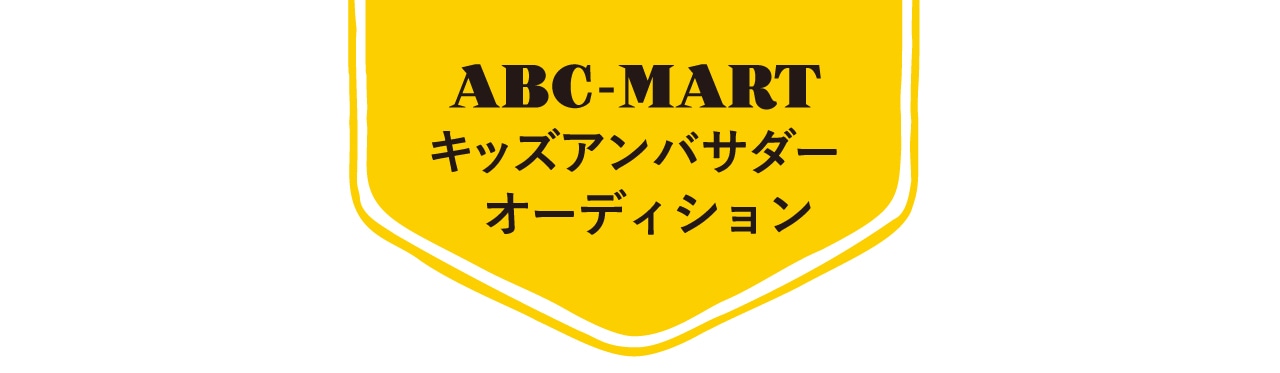 ABC-MART キッズアンバサダーオーディション