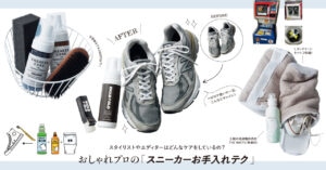 おしゃれプロ6人の【スニーカーお手入れテク】拝見！