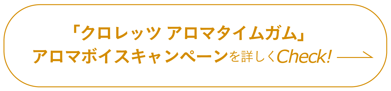 アロマボイスキャンペーンの詳細はこちら！