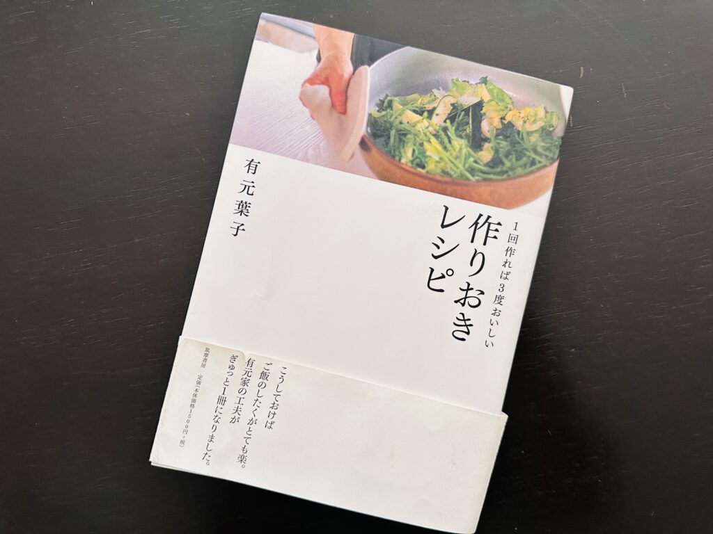 有元葉子さんレシピ本「作りおきレシピ」