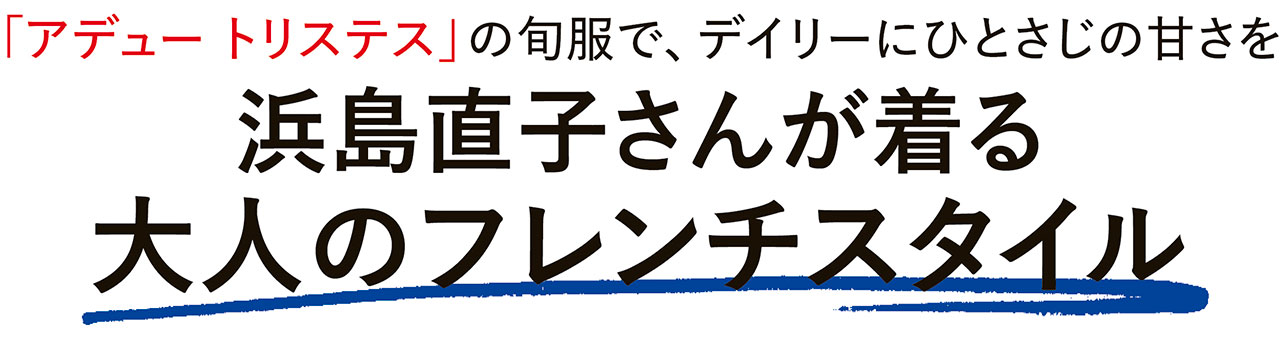 「アデュー トリステス」の旬服で、デイリーにひとさじの甘さを浜島直子さんが着る大人のフレンチスタイル
