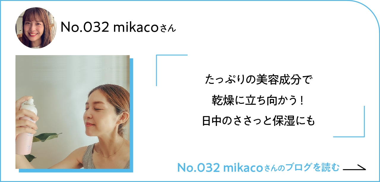 mikacoさんのブログをチェック！