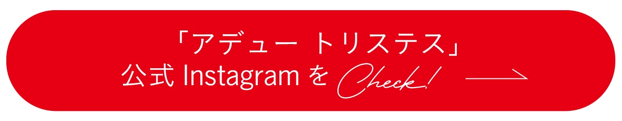 「アデュー トリステス」公式InstagramをCheck!
