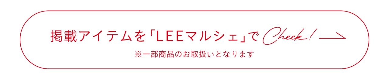 掲載アイテムを「LEEマルシェ」でCheck!