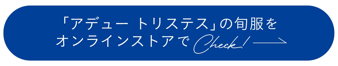 「アデュー トリステス」の旬服をオンラインストアでCheck!